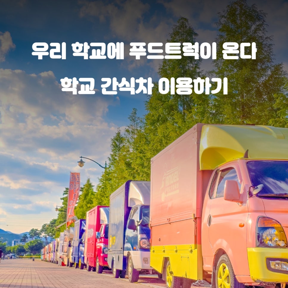 학교간식차