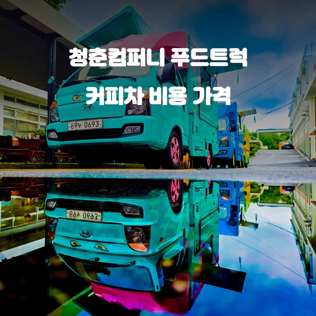커피차