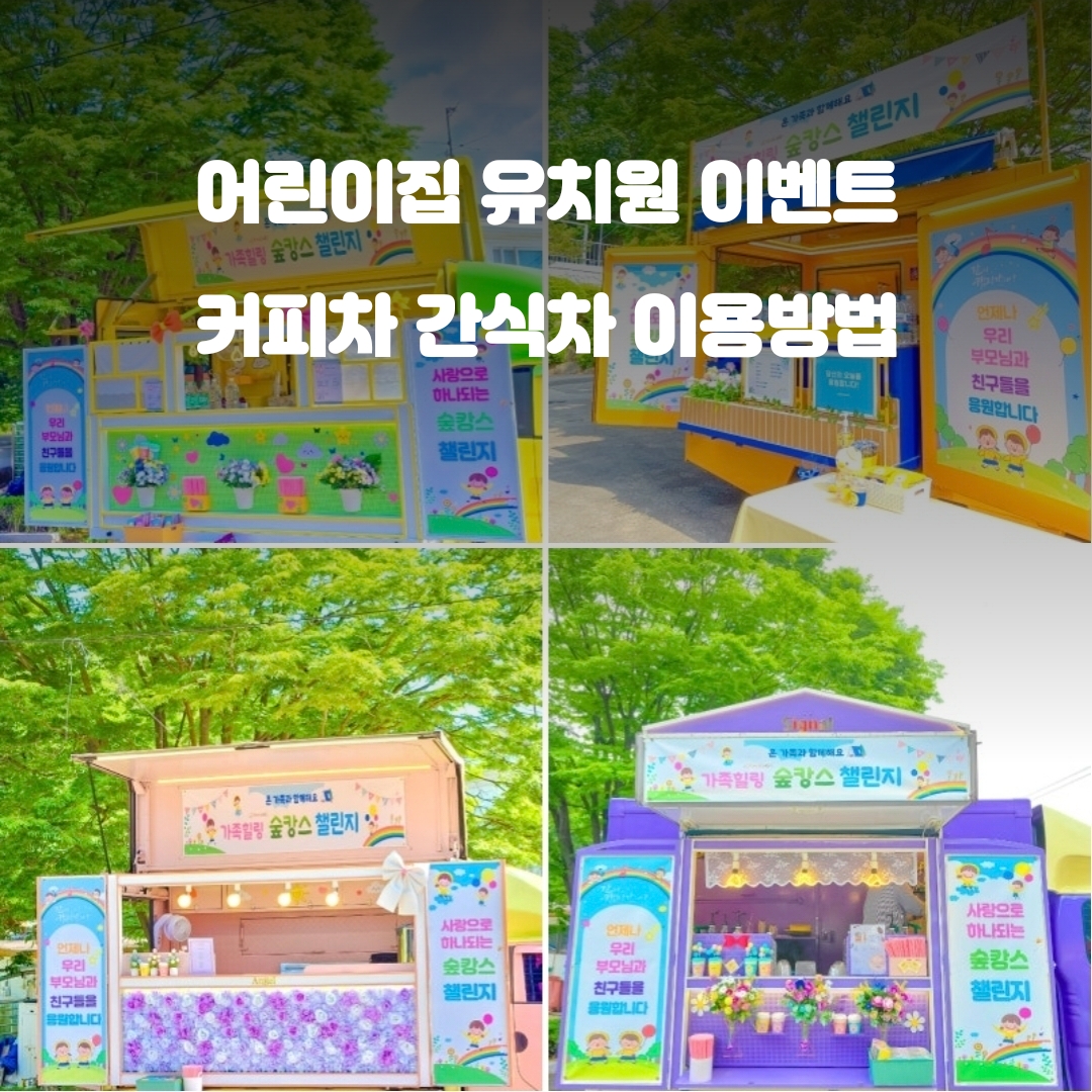 어린이집 유치원 커피차