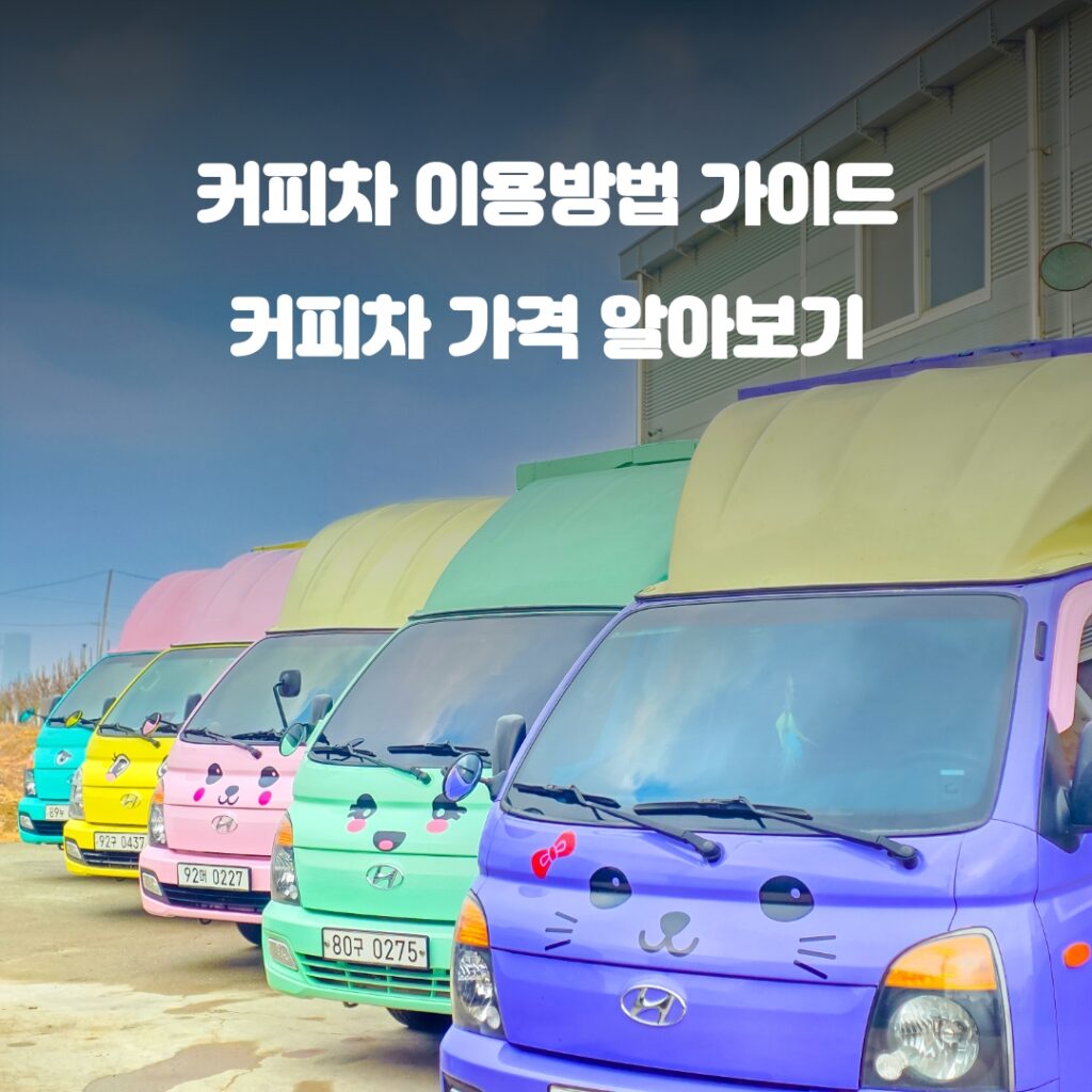 커피차 가격