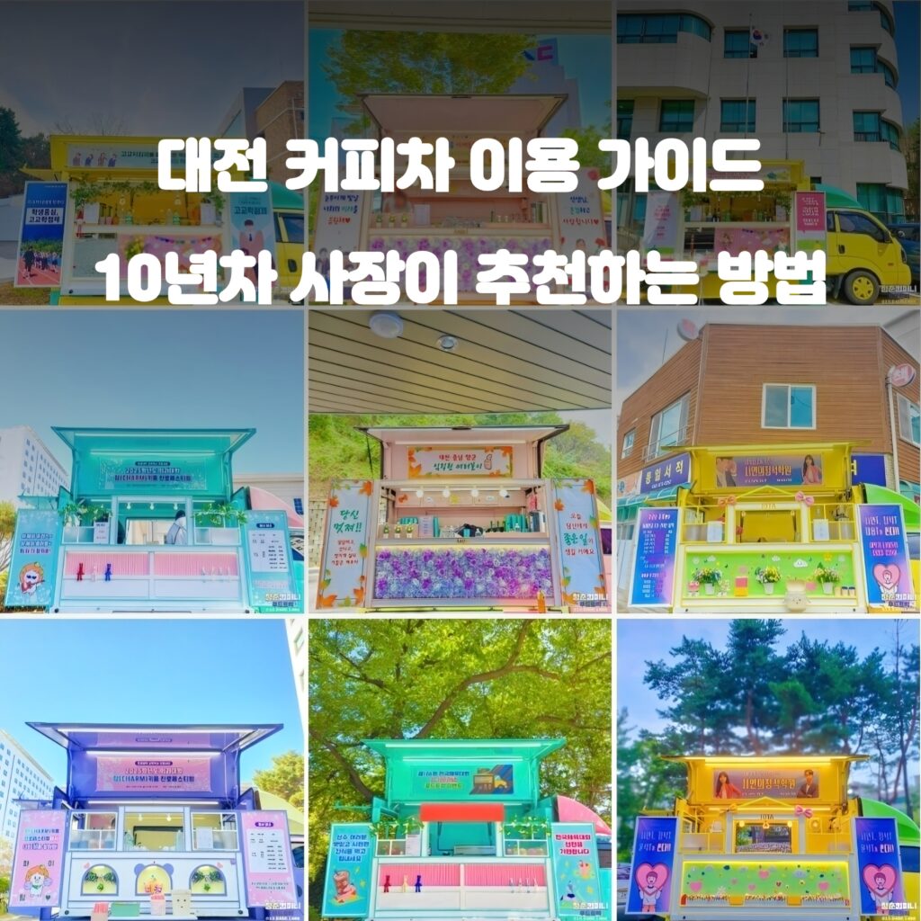 대전 커피차 이용 가이드