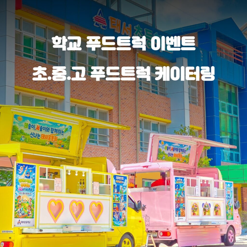 학교 푸드트럭