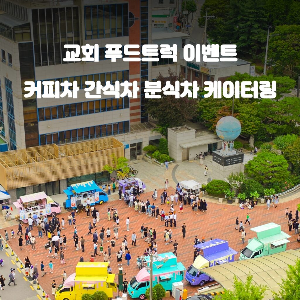교회 푸드트럭